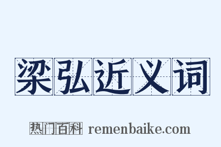 梁弘近义词是什么意思的图片